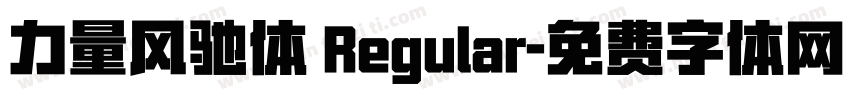 力量风驰体 Regular字体转换